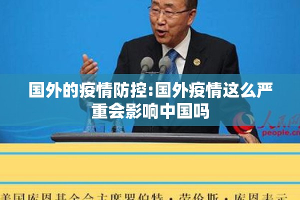 国外的疫情防控:国外疫情这么严重会影响中国吗