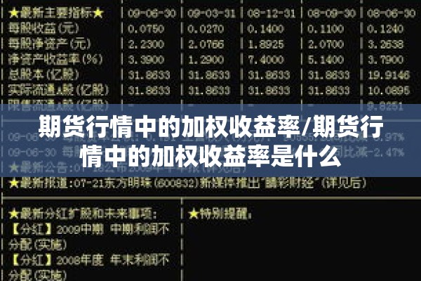 期货行情中的加权收益率/期货行情中的加权收益率是什么