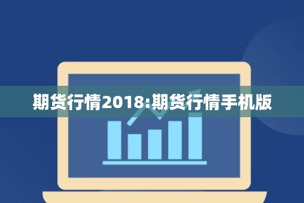 期货行情2018:期货行情手机版