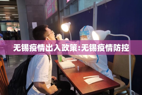 无锡疫情出入政策:无锡疫情防控
