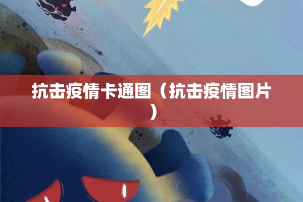 抗击疫情卡通图（抗击疫情图片）