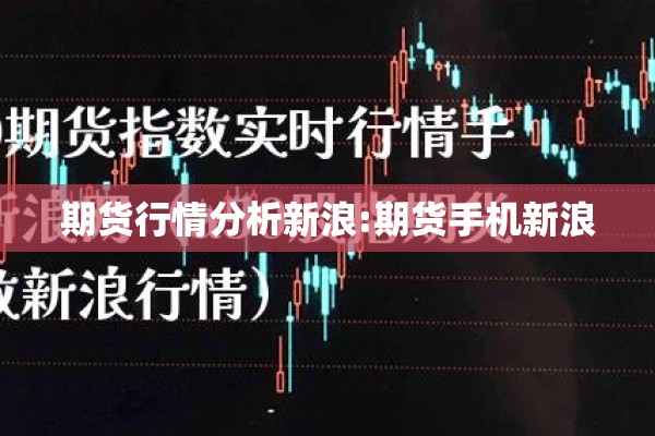期货行情分析新浪:期货手机新浪
