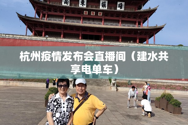 杭州疫情发布会直播间（建水共享电单车）