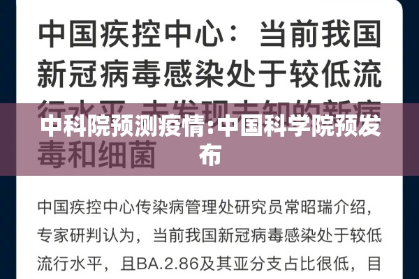 中科院预测疫情:中国科学院预发布