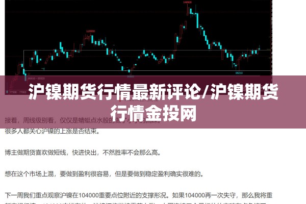 沪镍期货行情最新评论/沪镍期货行情金投网