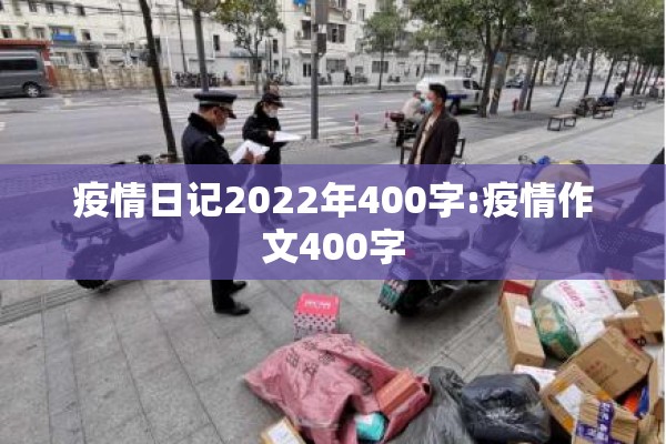 疫情日记2022年400字:疫情作文400字