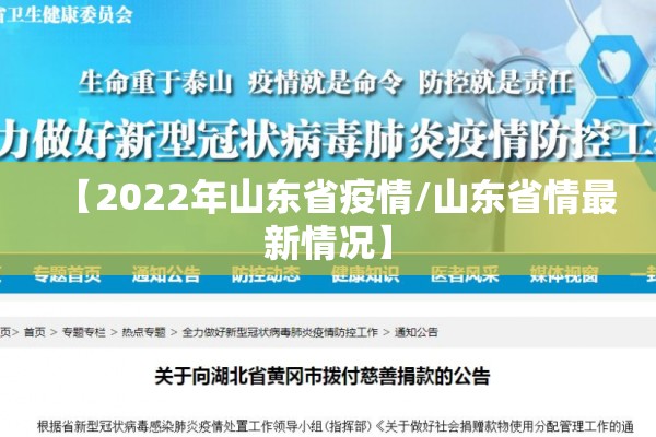 【2022年山东省疫情/山东省情最新情况】 【2022年山东省疫情/山东省情最新情况】