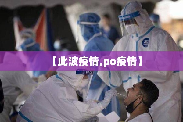 【此波疫情,po疫情】