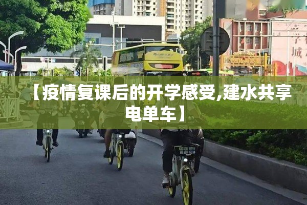 【疫情复课后的开学感受,建水共享电单车】