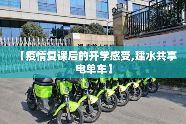 【疫情复课后的开学感受,建水共享电单车】