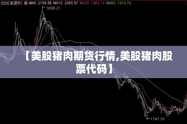 【美股猪肉期货行情,美股猪肉股票代码】