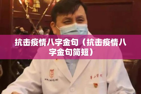 抗击疫情八字金句（抗击疫情八字金句简短）