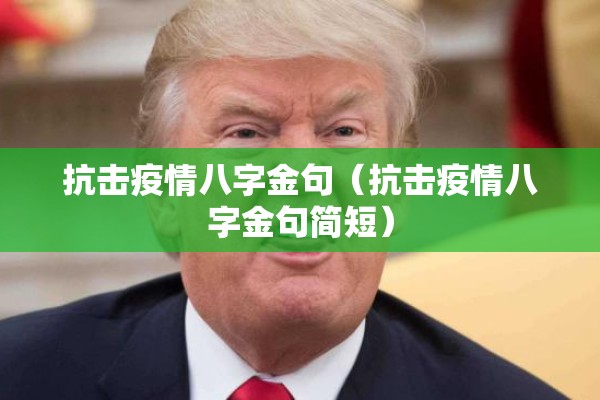 抗击疫情八字金句（抗击疫情八字金句简短）