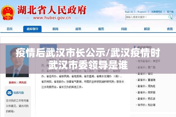 疫情后武汉市长公示/武汉疫情时武汉市委领导是谁