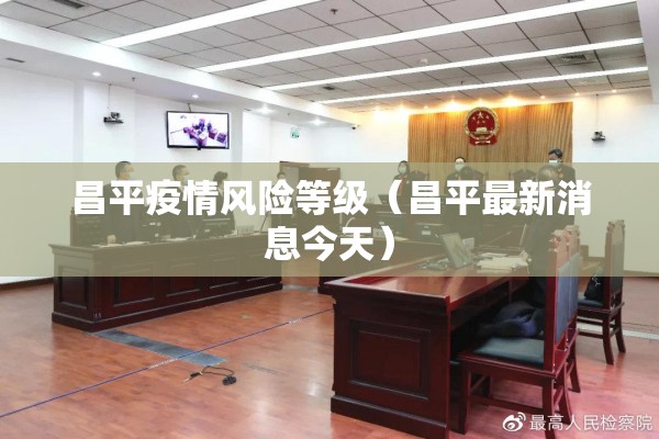 昌平疫情风险等级（昌平最新消息今天）