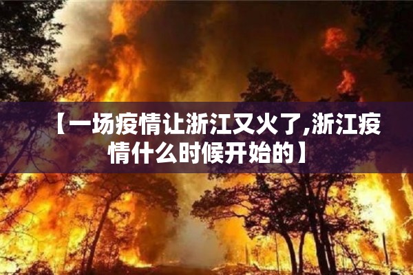 【一场疫情让浙江又火了,浙江疫情什么时候开始的】