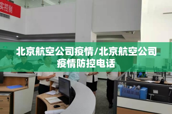 北京航空公司疫情/北京航空公司疫情防控电话