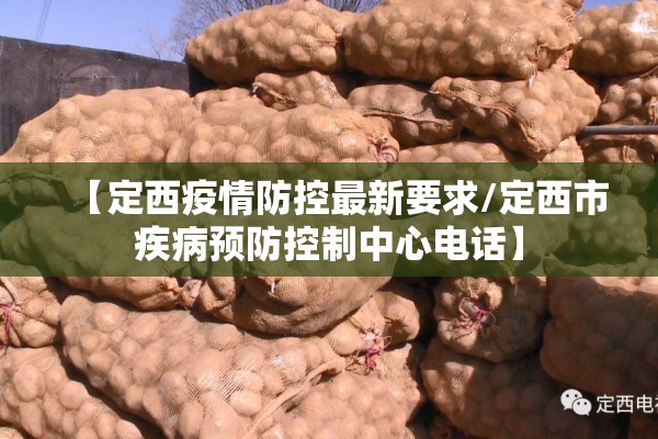 【定西疫情防控最新要求/定西市疾病预防控制中心电话】