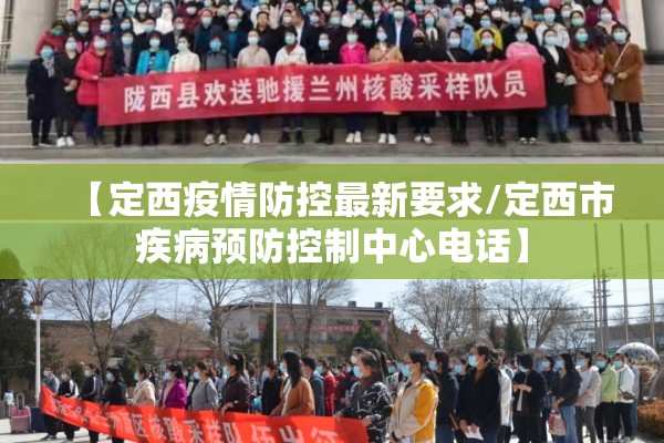 【定西疫情防控最新要求/定西市疾病预防控制中心电话】