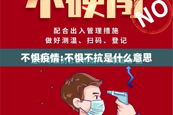 不惧疫情:不惧不抗是什么意思