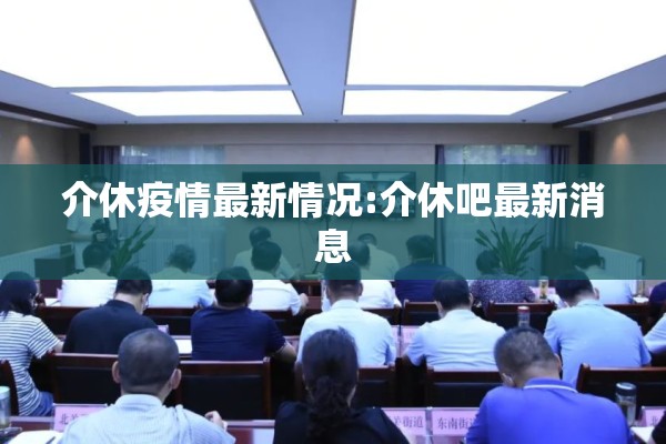 介休疫情最新情况:介休吧最新消息 介休疫情最新情况:介休吧最新消息