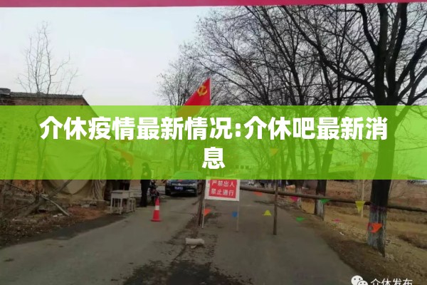 介休疫情最新情况:介休吧最新消息 介休疫情最新情况:介休吧最新消息
