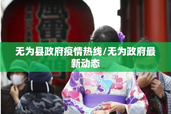无为县政府疫情热线/无为政府最新动态