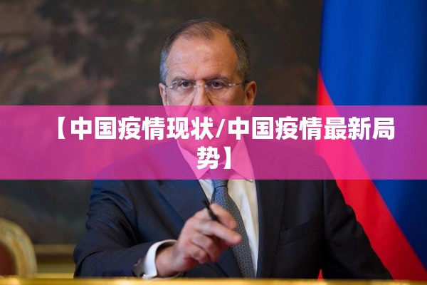 【中国疫情现状/中国疫情最新局势】 【中国疫情现状/中国疫情最新局势】