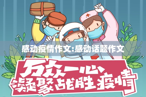 感动疫情作文:感动话题作文 感动疫情作文:感动话题作文