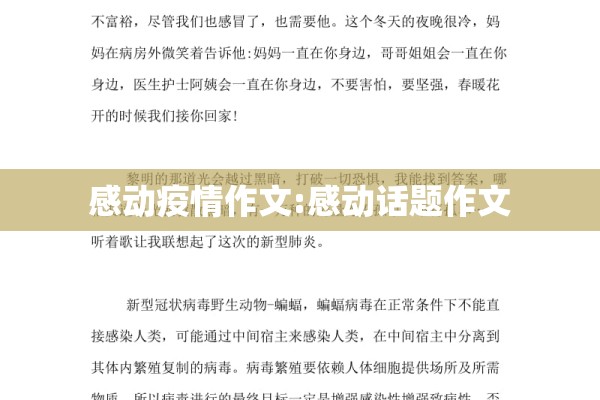 感动疫情作文:感动话题作文 感动疫情作文:感动话题作文