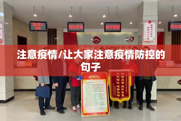 注意疫情/让大家注意疫情防控的句子