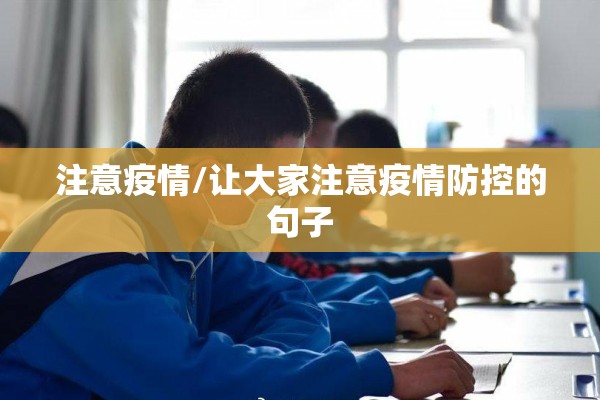 注意疫情/让大家注意疫情防控的句子