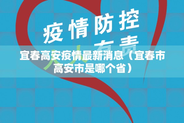 宜春高安疫情最新消息(宜春市高安市是哪个省) 宜春高安疫情最新消息(宜春市高安市是哪个省)