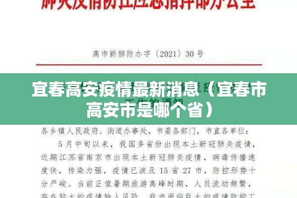 宜春高安疫情最新消息(宜春市高安市是哪个省) 宜春高安疫情最新消息(宜春市高安市是哪个省)