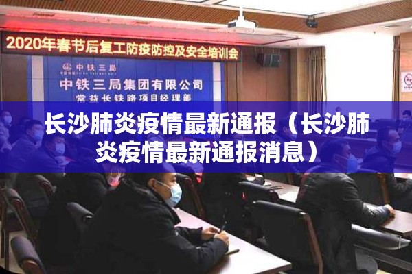 长沙肺炎疫情最新通报（长沙肺炎疫情最新通报消息）