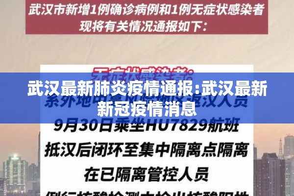 武汉最新肺炎疫情通报:武汉最新新冠疫情消息