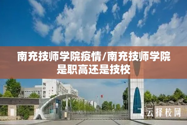 南充技师学院疫情/南充技师学院是职高还是技校 南充技师学院疫情/南充技师学院是职高还是技校