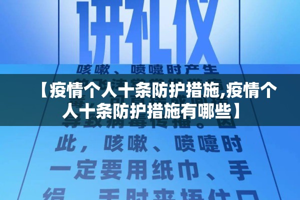 【疫情个人十条防护措施,疫情个人十条防护措施有哪些】 【疫情个人十条防护措施,疫情个人十条防护措施有哪些】