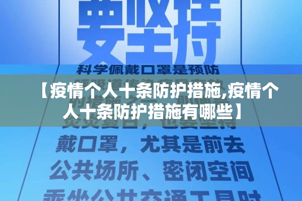 【疫情个人十条防护措施,疫情个人十条防护措施有哪些】 【疫情个人十条防护措施,疫情个人十条防护措施有哪些】