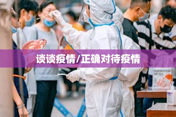 谈谈疫情/正确对待疫情