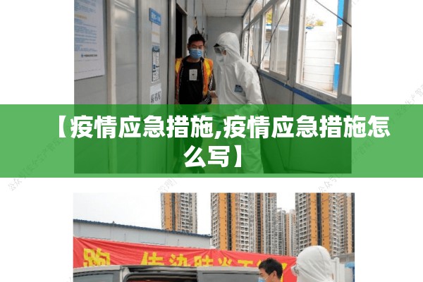 【疫情应急措施,疫情应急措施怎么写】 【疫情应急措施,疫情应急措施怎么写】