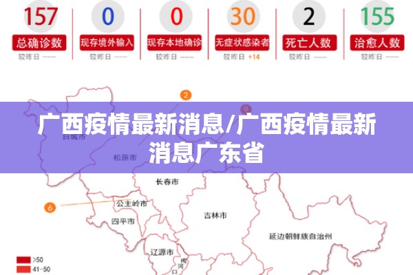广西疫情最新消息/广西疫情最新消息广东省