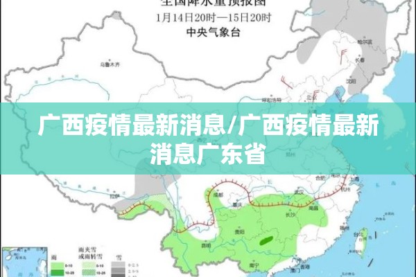 广西疫情最新消息/广西疫情最新消息广东省