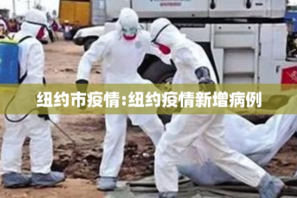 纽约市疫情:纽约疫情新增病例 纽约市疫情:纽约疫情新增病例