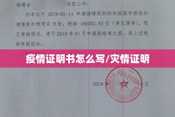 疫情证明书怎么写/灾情证明 疫情证明书怎么写/灾情证明