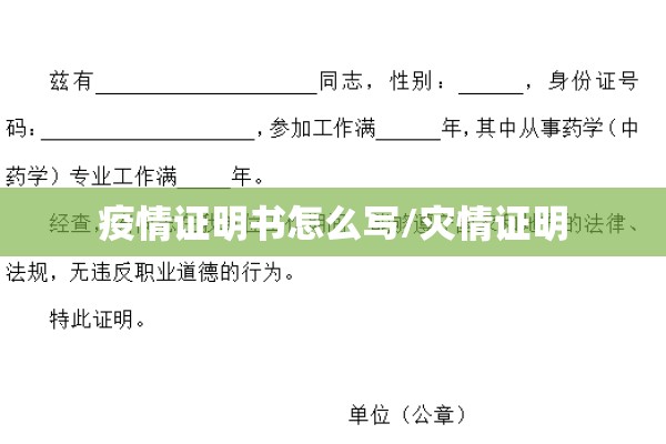 疫情证明书怎么写/灾情证明 疫情证明书怎么写/灾情证明