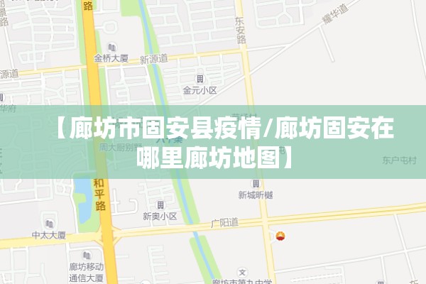 【廊坊市固安县疫情/廊坊固安在哪里廊坊地图】