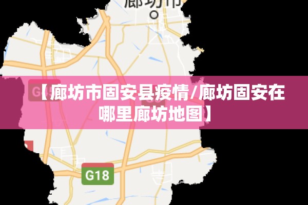 【廊坊市固安县疫情/廊坊固安在哪里廊坊地图】