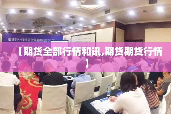 【期货全部行情和讯,期货期货行情】