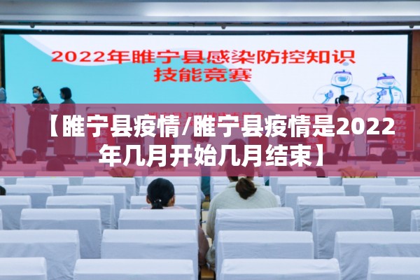 【睢宁县疫情/睢宁县疫情是2022年几月开始几月结束】